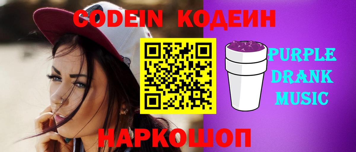 Каменск-Шахтинский  Кодеиновый сироп Lean Purple Drank  Кодеин Purple Drank  Вход с VPN 